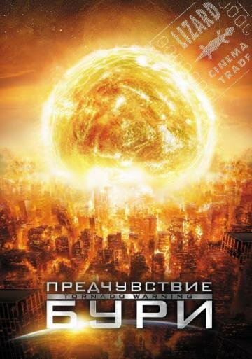 Постер фильма Предчувствие бури