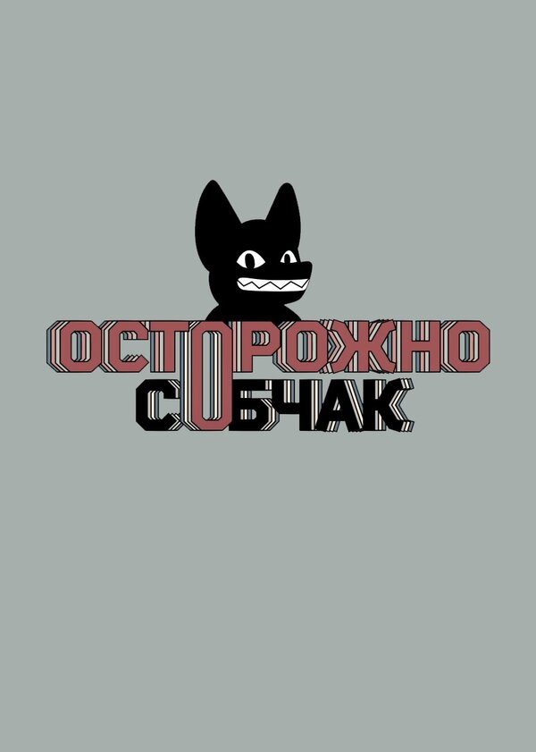 Постер сериала Осторожно, Собчак!