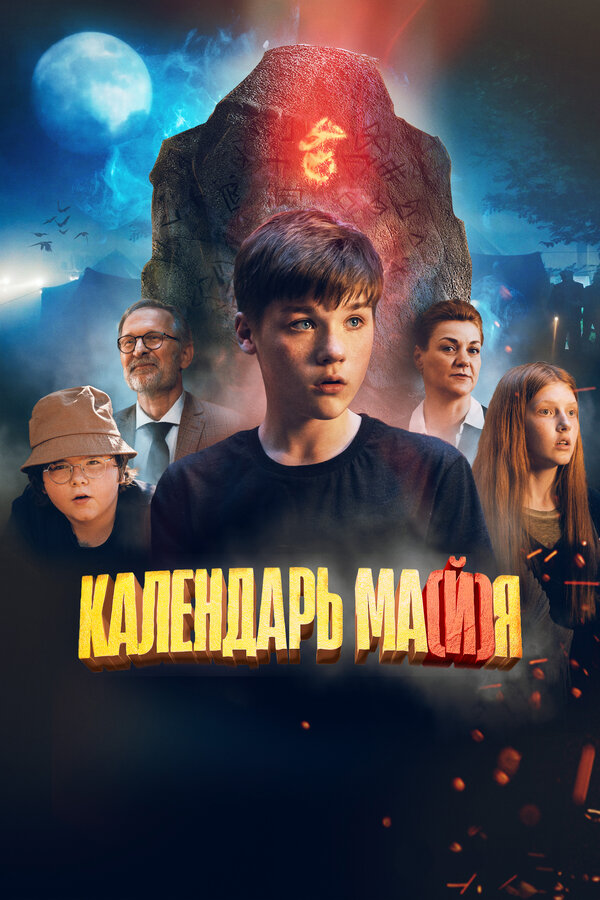 Постер фильма Календарь ма(й)я