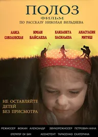 Полоз