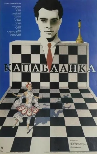Постер Капабланка (1986)