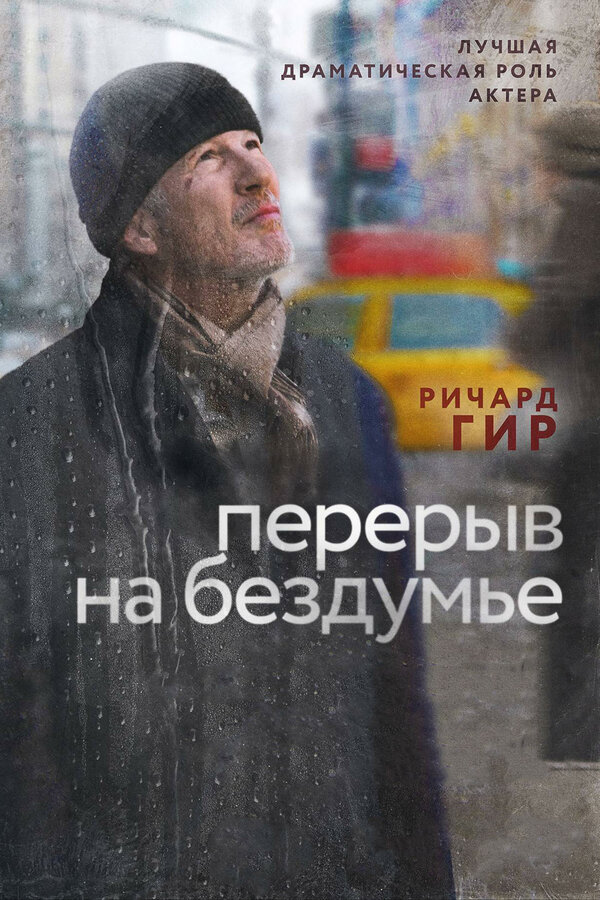 Постер фильма Перерыв на бездумье