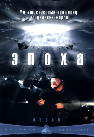 Постер Эпоха (2001)