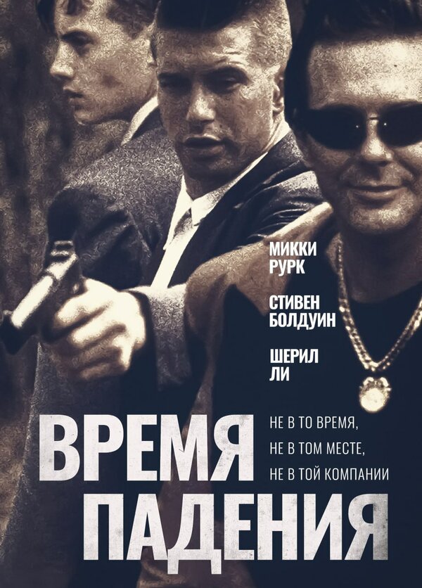 Постер фильма Время падения