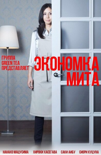 Постер сериала Экономка Мита