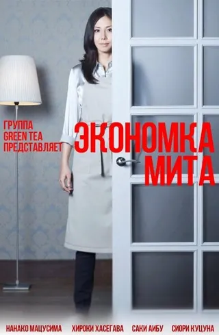 Постер Экономка Мита (2011)