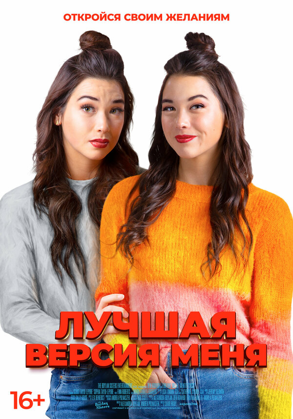 Постер фильма Лучшая версия меня