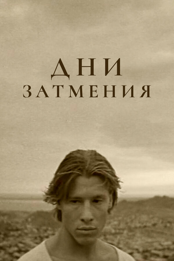 Постер фильма Дни затмения