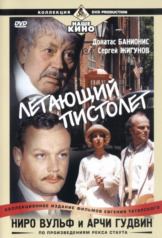 Постер сериала Ниро Вульф и Арчи Гудвин