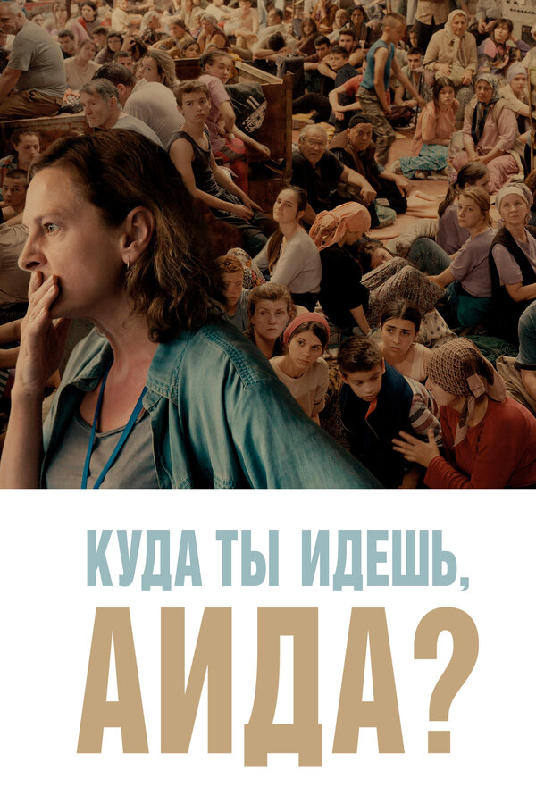Постер Куда ты идешь, Аида?