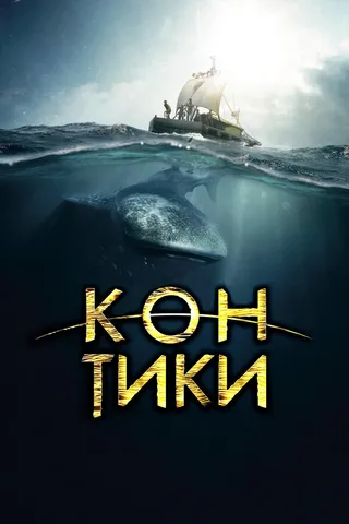 Постер Кон-Тики (2012)