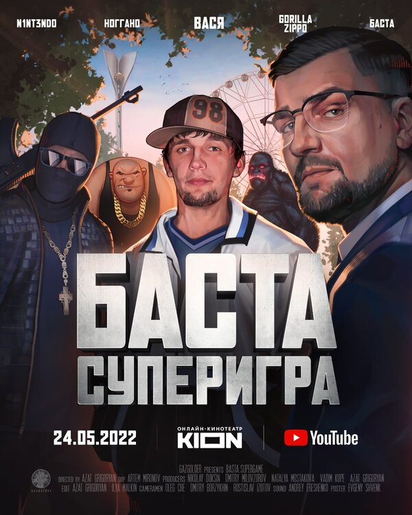 Постер фильма Баста. Суперигра