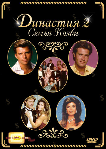 Постер сериала Династия 2: Семья Колби