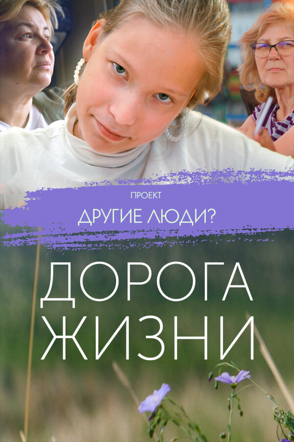 Постер фильма Проект «Другие люди?». Дорога жизни