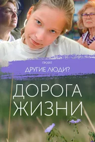 Проект «Другие люди?». Дорога жизни