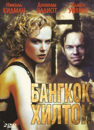 Постер Бангкок Хилтон (1989)