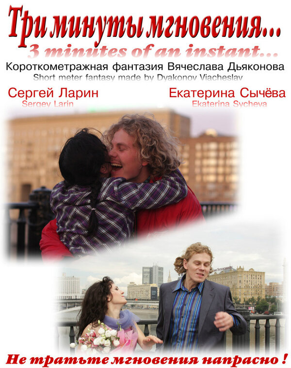 Постер фильма Три минуты мгновения...