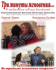 Три минуты мгновения...