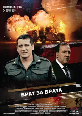 Постер Брат за брата (2010)