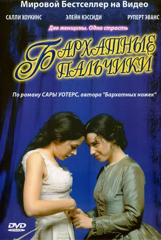 Постер Бархатные пальчики (2005)