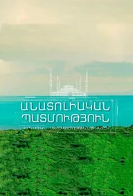 Анатолийская история