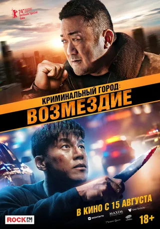 Постер Криминальный город: Возмездие (2024)