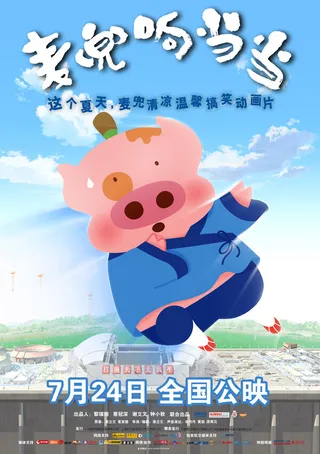Постер Mai dou xiang dang dang (2009)