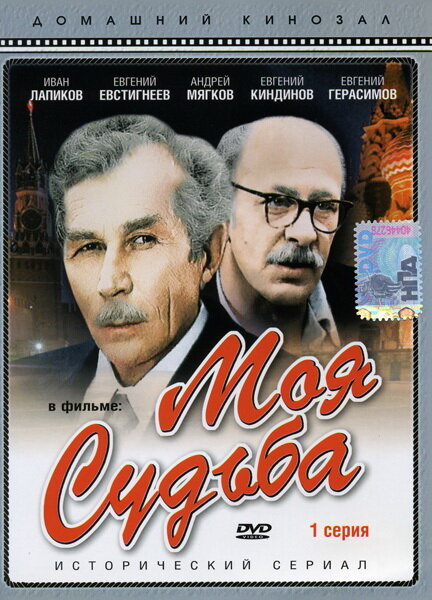 Постер Моя судьба