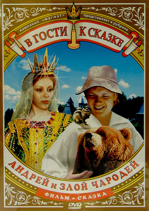 Постер фильма Андрей и злой чародей