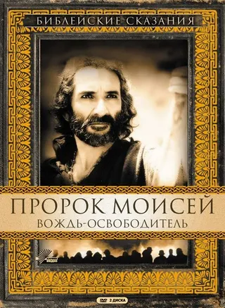 Постер Пророк Моисей: Вождь-освободитель (1995)