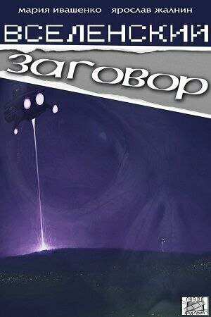 Постер фильма Вселенский заговор