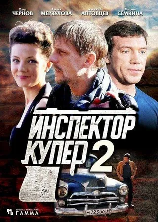 Постер Инспектор Купер 2 (2015)