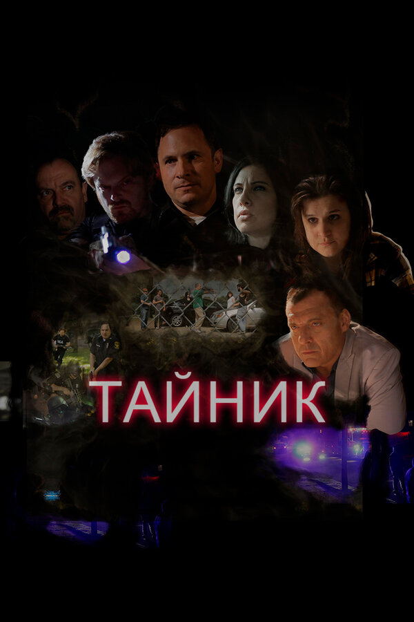 Постер фильма Тайник