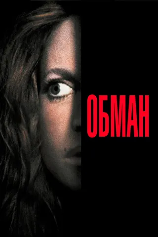 Постер Обман (1991)