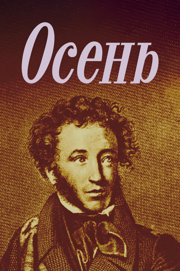 Постер фильма Осень