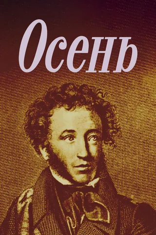 Постер Осень (1982)