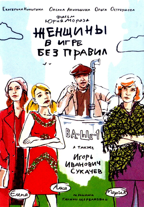 Постер сериала Женщины в игре без правил