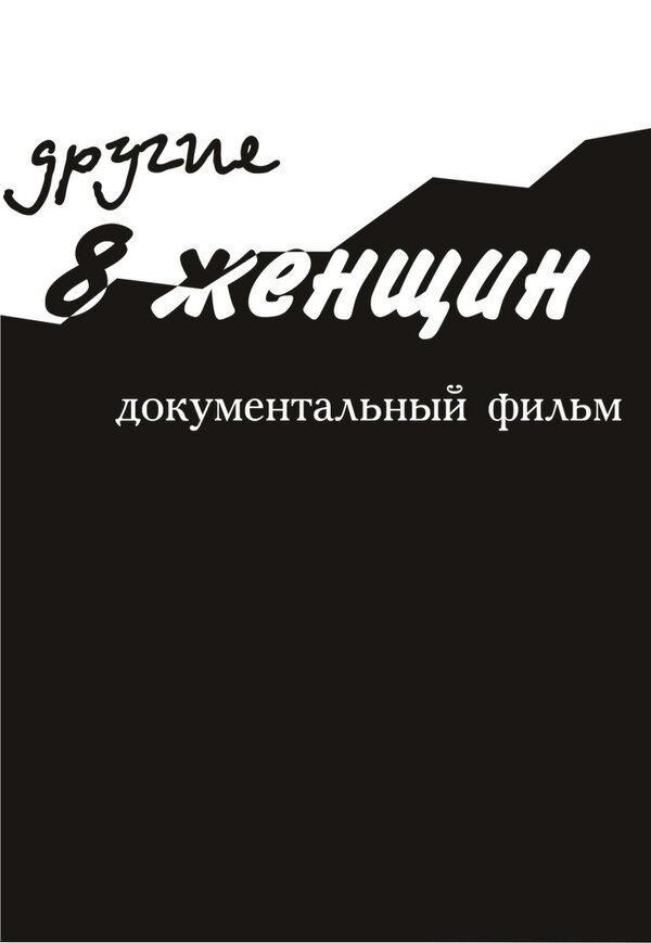 Постер фильма Другие 8 женщин