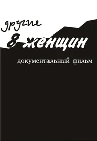 Другие 8 женщин