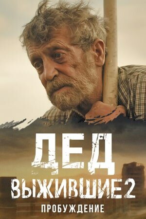 Постер сериала Выжившие. Дед