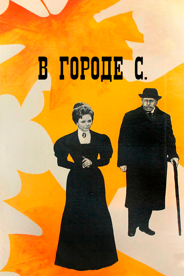 Постер фильма В городе С.