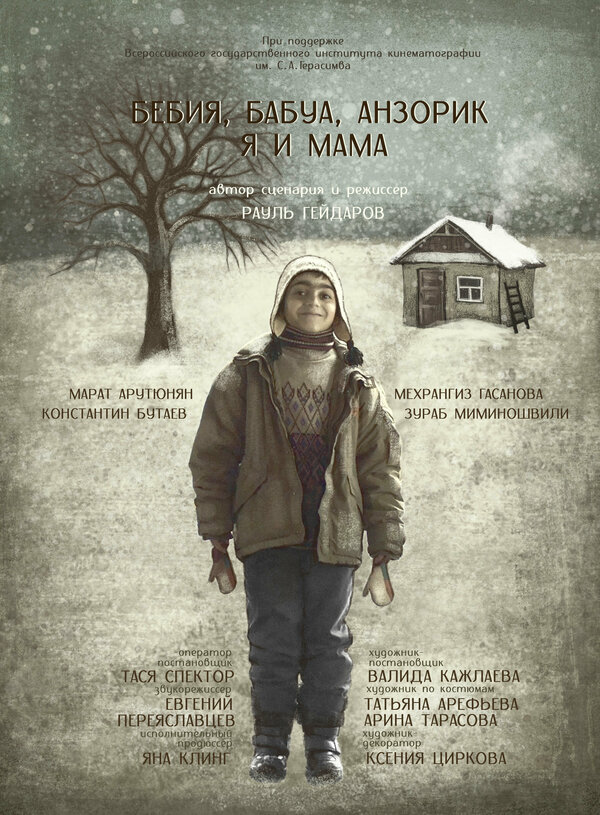 Постер фильма Бебия, бабуа, Анзорик, я и мама