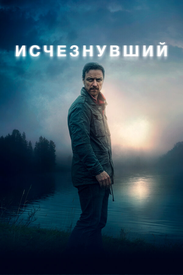 Постер фильма Исчезнувший