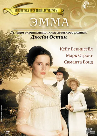 Постер Эмма (1996)