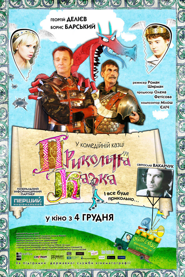 Постер фильма Прикольная сказка