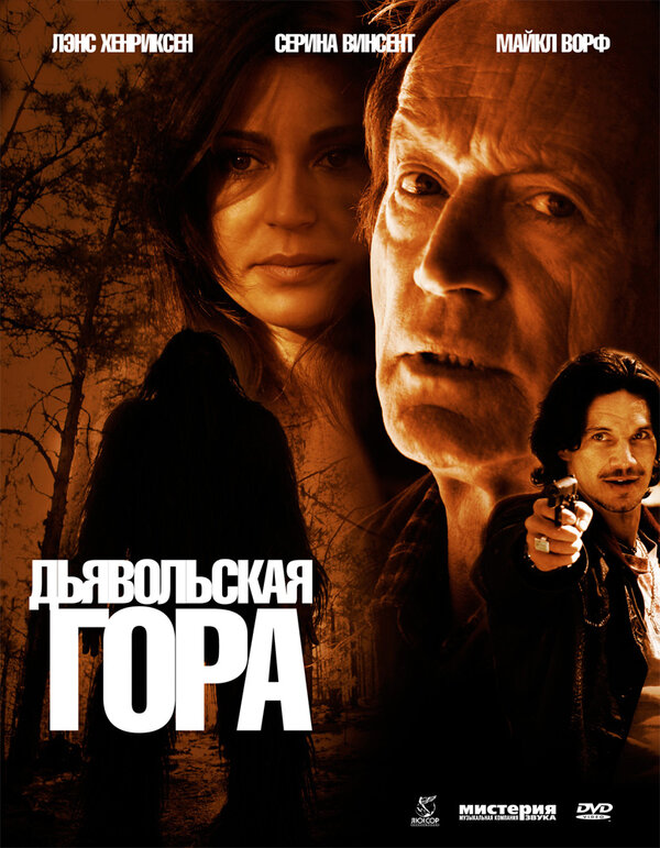 Постер фильма Дьявольская гора