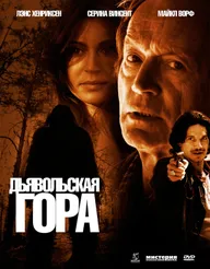 Дьявольская гора