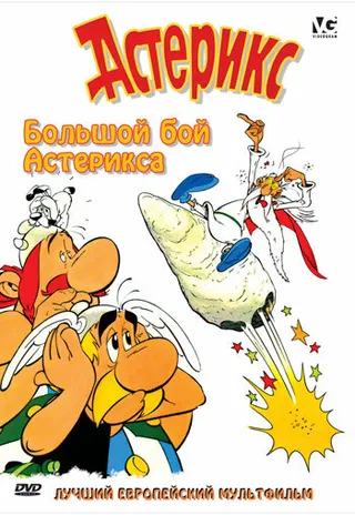 Постер Большой бой Астерикса (1989)