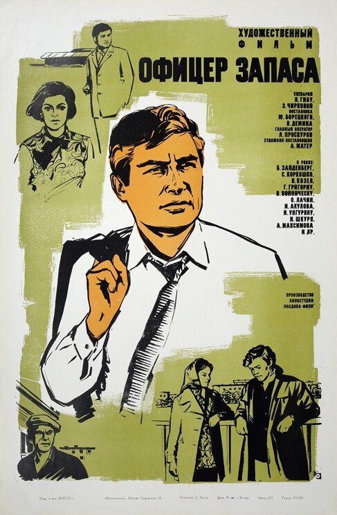 Постер фильма Офицер запаса