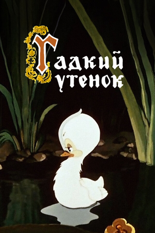 Постер Гадкий утёнок (1955)